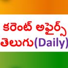 Daily current affairs telugu ícone