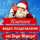 APK Дедушка Мороз лично поздравит Ваших детей