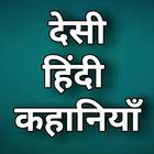 Desi Hindi Kahaniya - Sachhi Kahaniya Zeichen