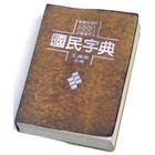 教育部字典。國語辭典。成人、兒童學習中文必備字典-icoon