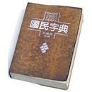教育部字典。國語辭典。成人、兒童學習中文必備字典 APK