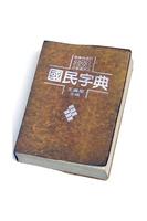 Poster 教育部字典。國語辭典。成人、兒童學習中文必備字典