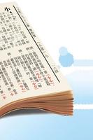 教育部字典。國語辭典。成人、兒童學習中文必備字典 captura de pantalla 3
