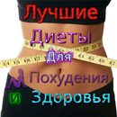Диеты и Здоровье APK