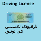Driving License Verification Pakistan icon