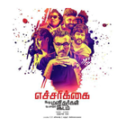 آیکون‌ Echarikkai Idhu Manithargal NadamadumIdam HD Movie