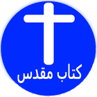 Farsi Bible أيقونة