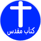 Farsi Bible icon
