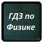 ГДЗ по физике с 6 по 11 класс иконка