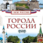 Географический диктант: Города России 아이콘