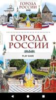 Географический диктант: Города России 포스터