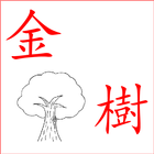 金樹國術館 icon