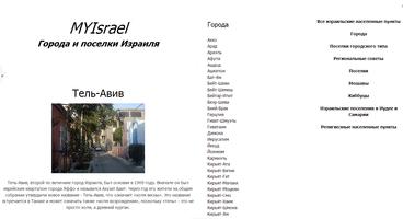 Все города и поселки Израиля скриншот 3