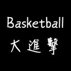 籃球動態大進擊Go-icoon