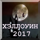 Хэллоуин 2017 icon