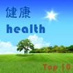健康十大熱門網站 Health Care Top 10