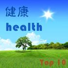 健康十大熱門網站 Health Care Top 10 icône