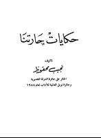 حكايات حارتنا - نجيب محفوظ постер