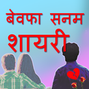 Hindi Bewafa Sanam Dard Bhari Shayari 2018 APK