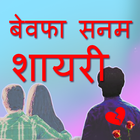 Hindi Bewafa Sanam Dard Bhari Shayari 2018 biểu tượng
