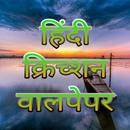 Hindi Christian Wallpaper-APK