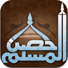 Hisn Al Muslim حصن المسلم icon