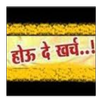 Hou De Kharcha APK