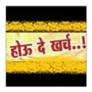 Hou De Kharcha APK