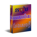 របៀបសរសេរសំនេរតែងសេចក្តី APK