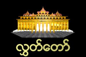 Hluttaw Live Streaming скриншот 1