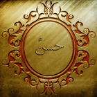 IMAM HASAN QUIZ (KnowYourImam) 圖標