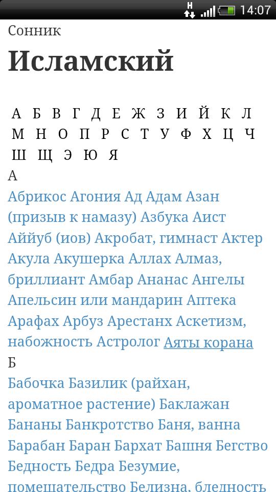 Исламский сонник. Исламский мусульманский сонник. Исламский сонник толкование. Сонник исламский сонник.