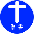 Japanese Bible icon