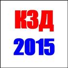 КЗД 2015 icon