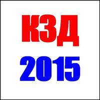 КЗД 2015 پوسٹر