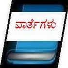 آیکون‌ Kannada Breaking News