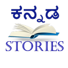 Kannada Stories ikon