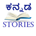 Kannada Stories アイコン