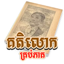 គតិលោក (គ្រប់ភាគ) APK