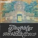 រឿងព្រេងខ្មែរទាក់ទងនឹងប្រាសាទ APK