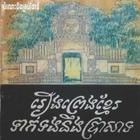 រឿងព្រេងខ្មែរទាក់ទងនឹងប្រាសាទ icon