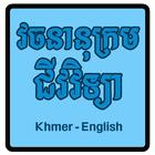 វចនានុក្រម ជីវវិទ្យា Khmer - English icône