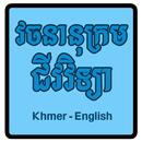 វចនានុក្រម ជីវវិទ្យា Khmer - English-APK