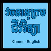 វចនានុក្រម ជីវវិទ្យា Khmer - English 포스터