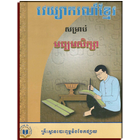 ikon វេយ្យាករណ៍ខ្មែរ អក្សរសាស្ត្រខ្មែរ