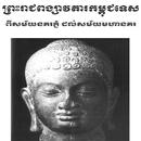 ព្រះរាជវង្សាវតារកម្ពុជទេស APK