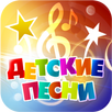 Детские песни. APK