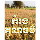 កម្រងគុណធម៌ APK