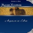 Электронная Книга: Адам и Ева أيقونة