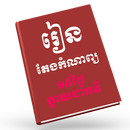 APK រៀនតែងកំណាព្យ